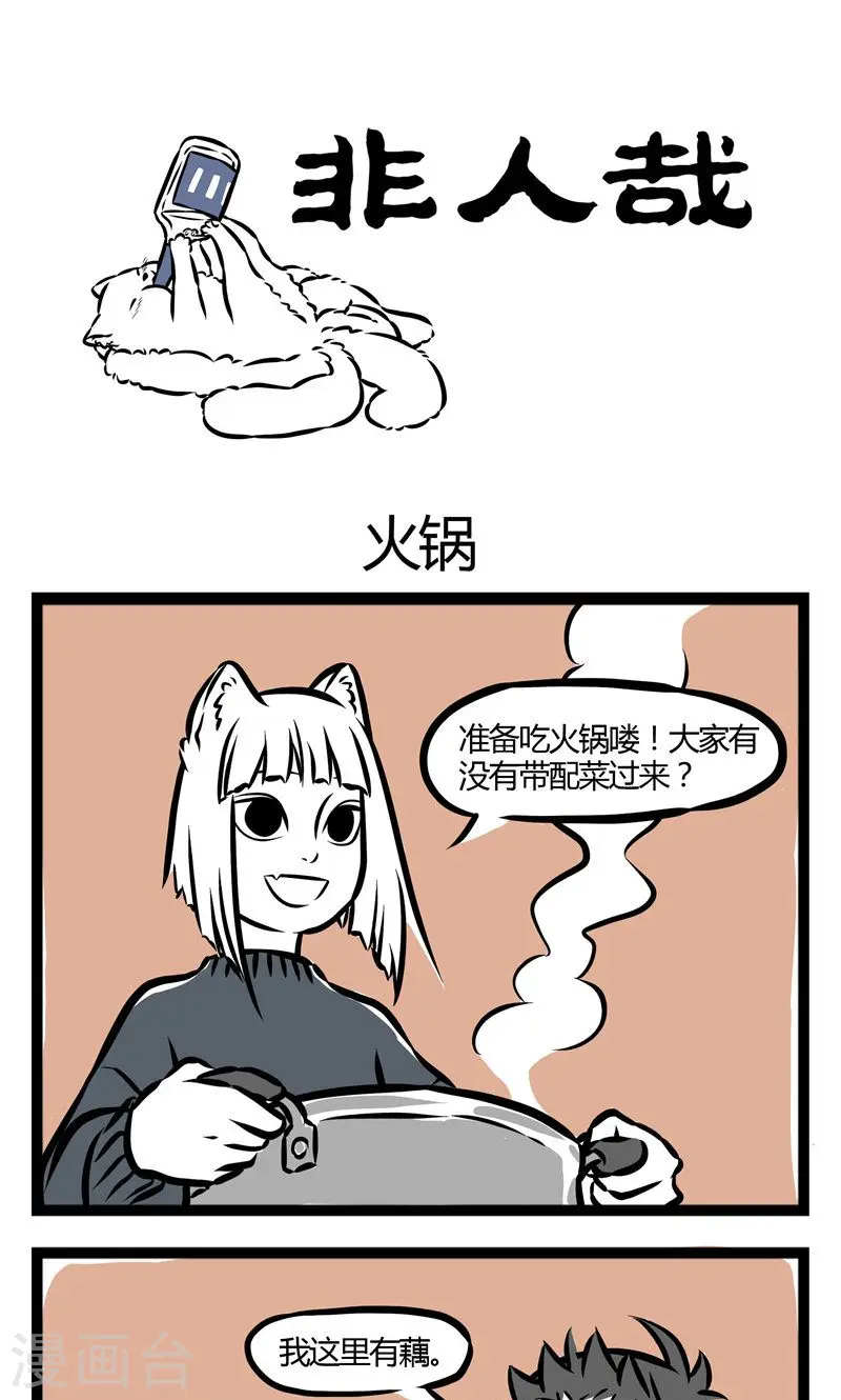 第43话 火锅 第1页