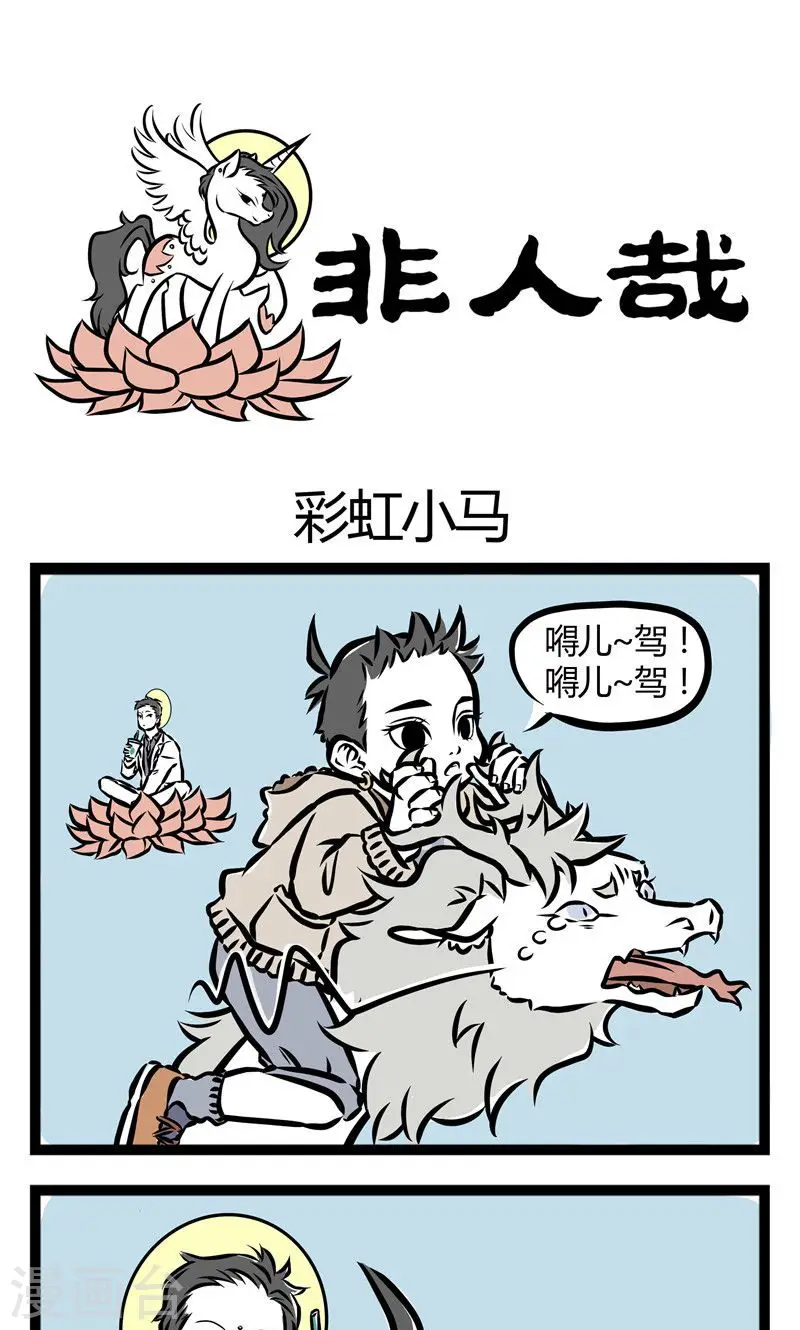 第29话 彩虹小马 第1页