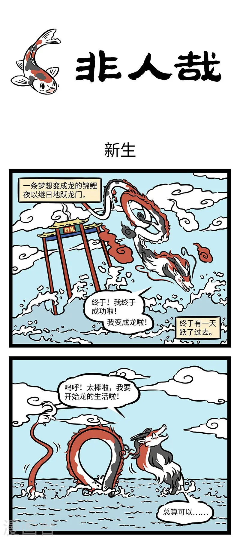 第883话 锦鲤化龙会被叫做锦龙吗？ ​​​ 第1页