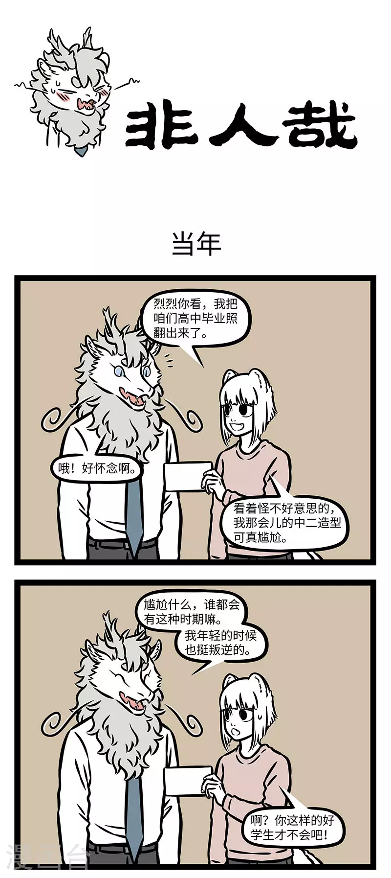 第890话 往事依稀浑似梦，都随风雨到心头 第1页