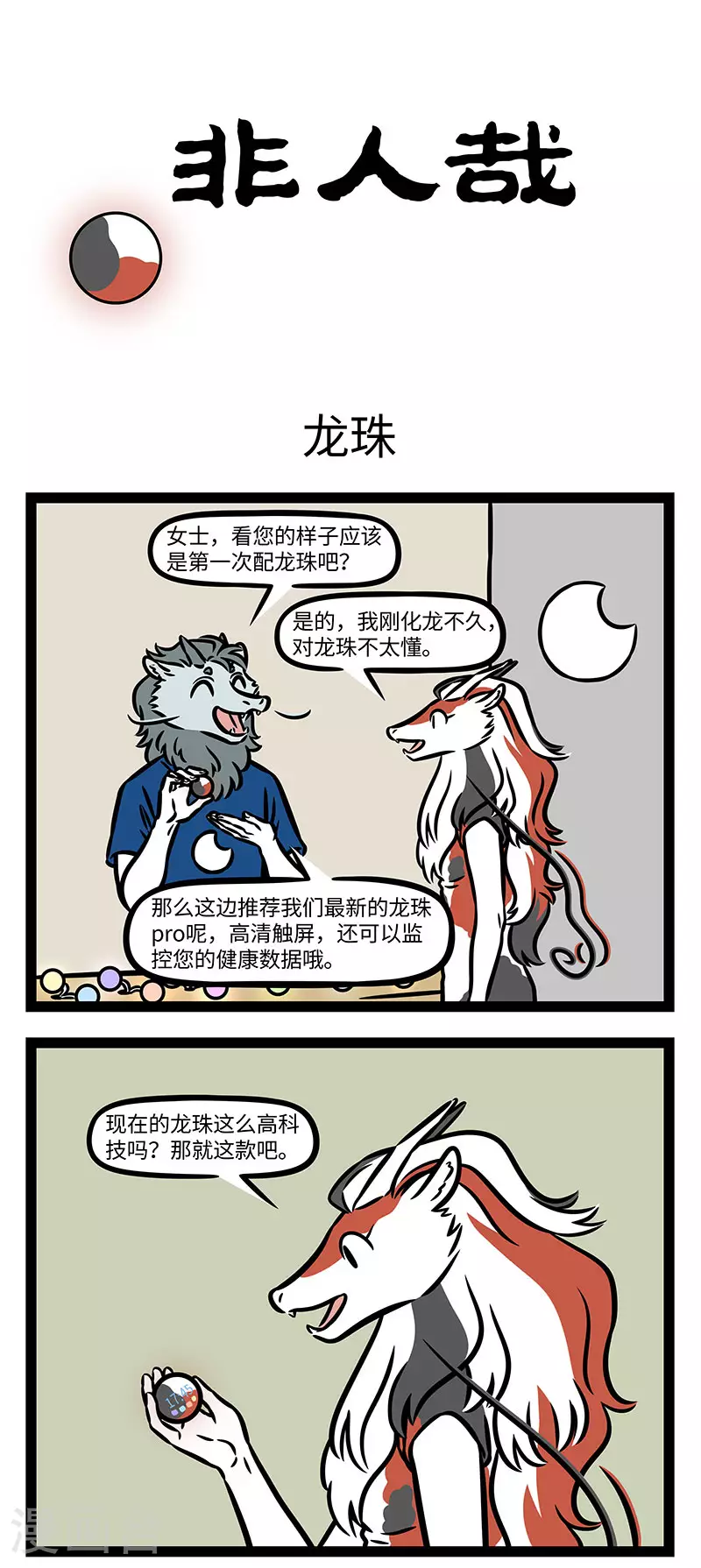第898话 新款龙珠在手，尽享龙族精彩。 第1页