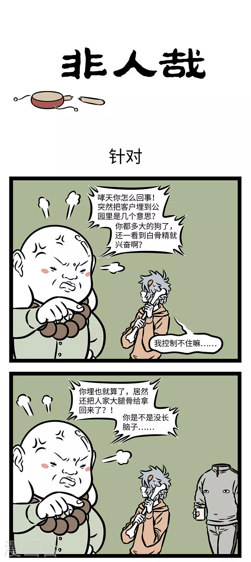 第901话 可可爱爱，没有脑袋。 第1页