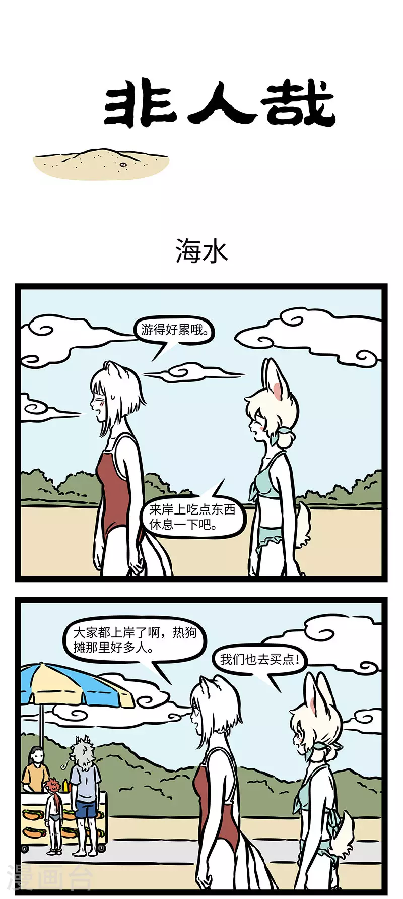 第906话 大海啊全是水，泡多了会白给。 第1页