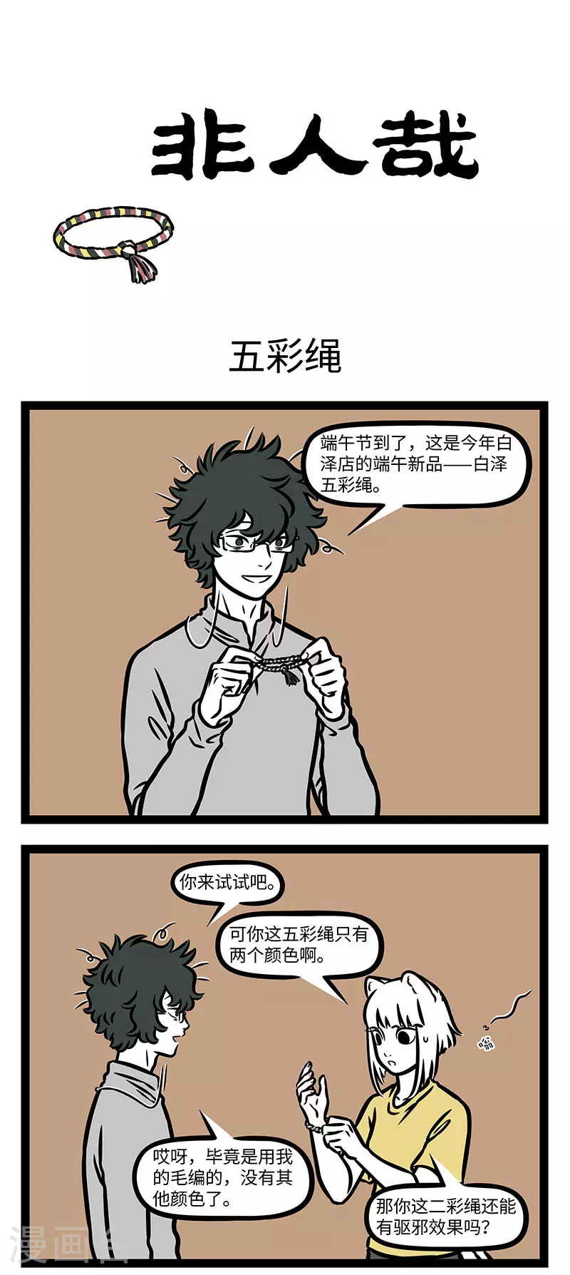 第919话 碧艾香蒲处处忙。谁家儿共女，庆端阳。细缠五色臂丝长。 第1页