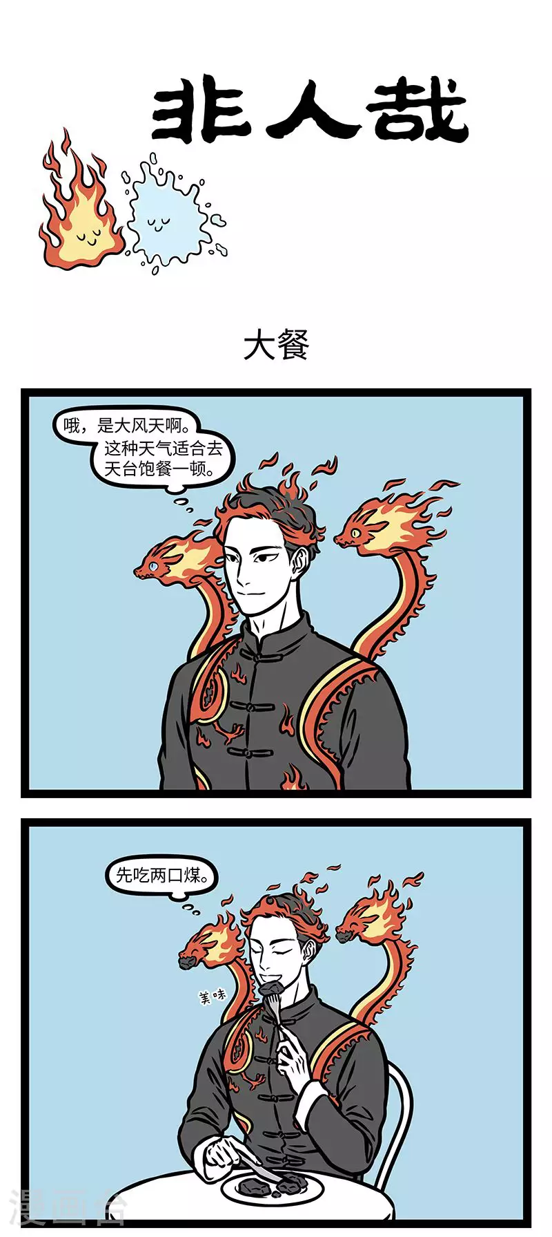 第940话 食不厌精，脍不厌细。 第1页