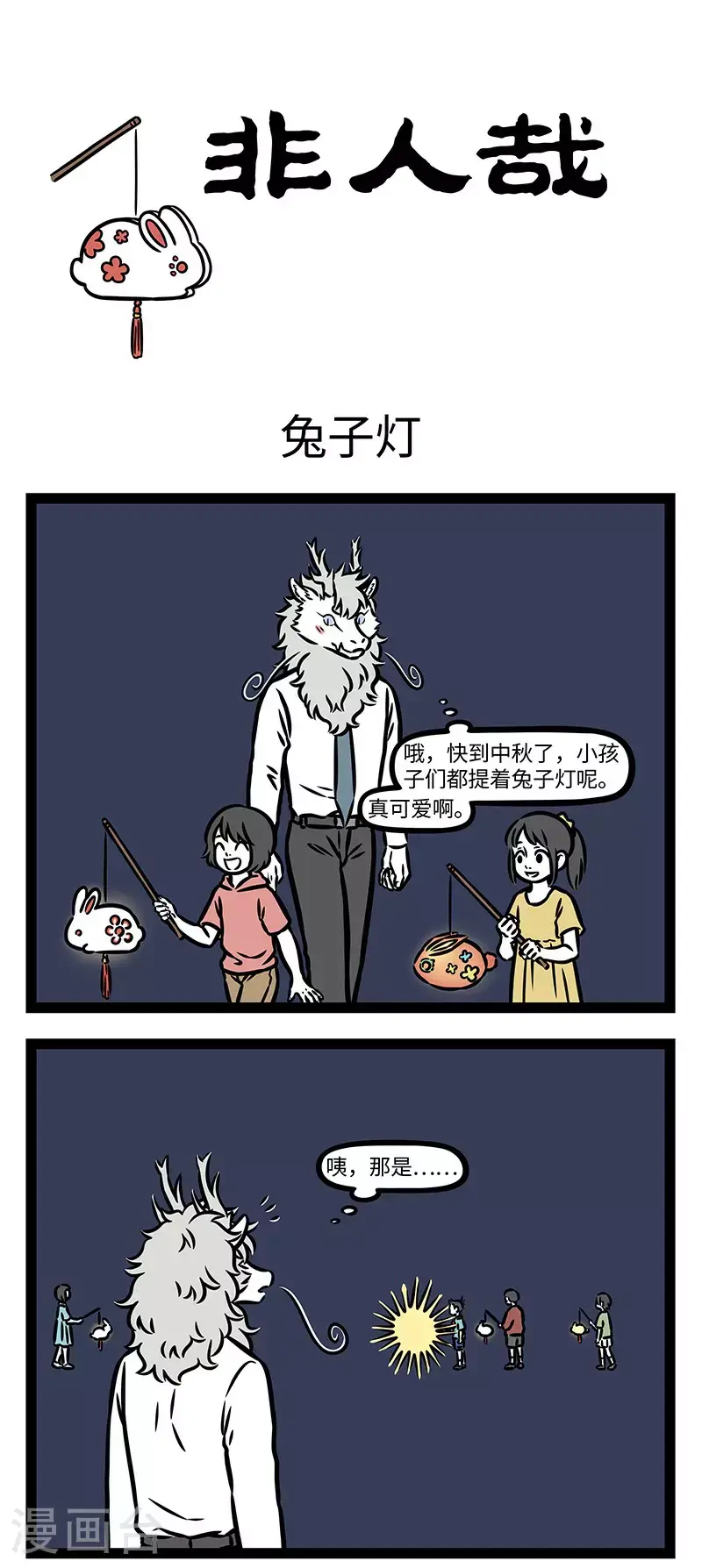 第945话 我就是我，是颜色不一样的灯火。 第1页