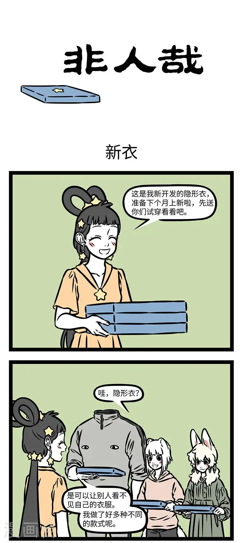 第956话 穿我的穿我的新衣，希望每一天有不同的惊喜。 第1页