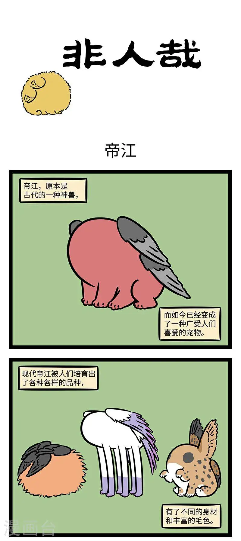 第970话 有神焉，其状如黄囊，赤如丹火，六足四翼，浑敦无面目，是识歌舞，实为帝江也。 第1页