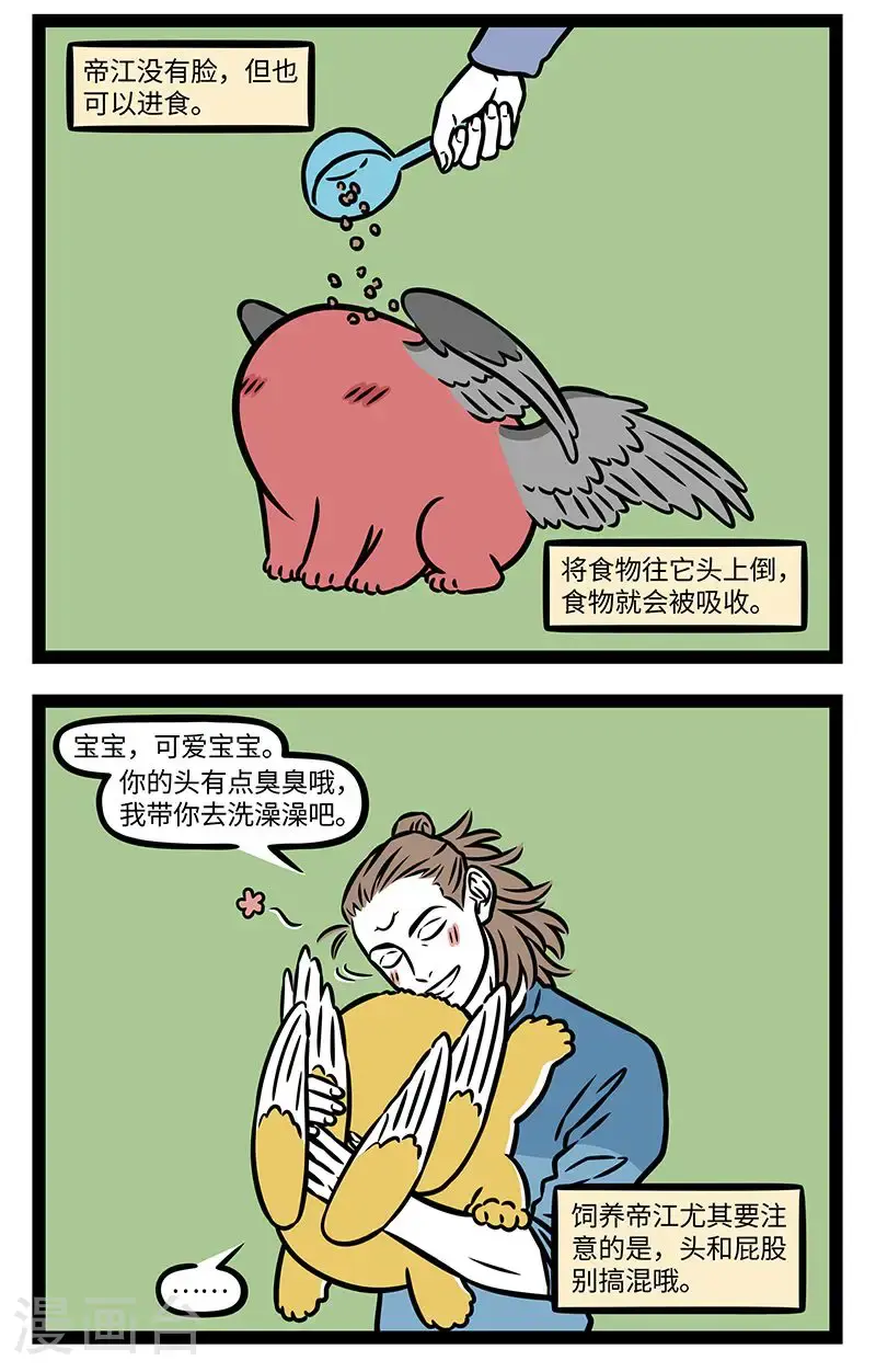 第970话 有神焉，其状如黄囊，赤如丹火，六足四翼，浑敦无面目，是识歌舞，实为帝江也。 第2页