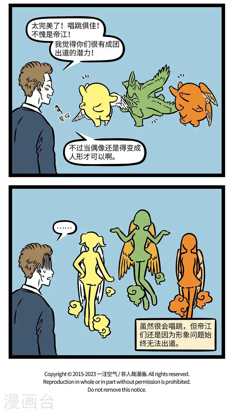 第970话 有神焉，其状如黄囊，赤如丹火，六足四翼，浑敦无面目，是识歌舞，实为帝江也。 第4页