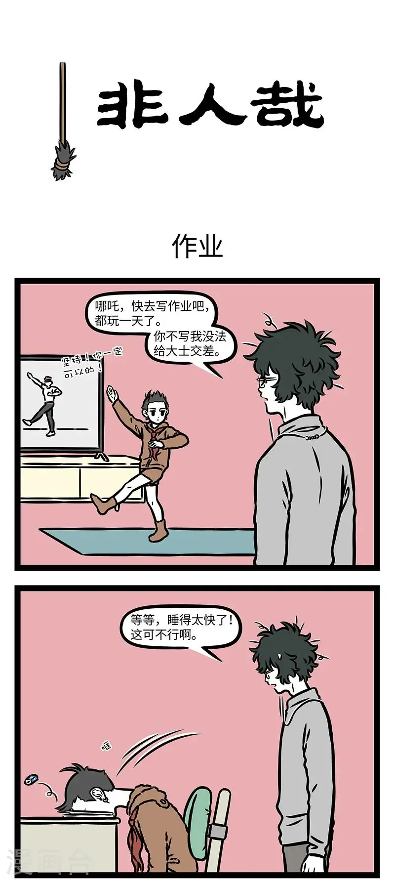第974话 瞌睡没根，越睡越深。 第1页