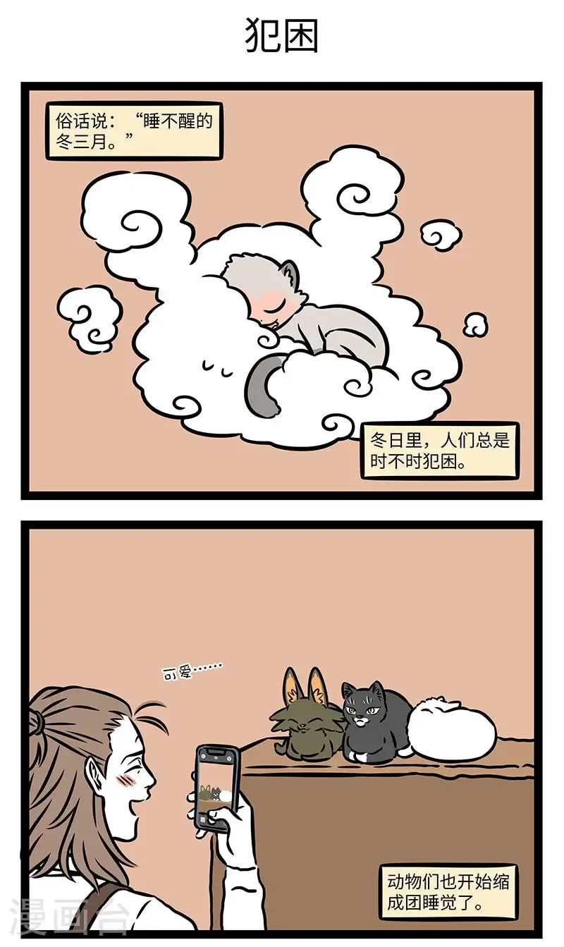 第980话 因为太瞌睡，终于连梦也睡着了。 第3页