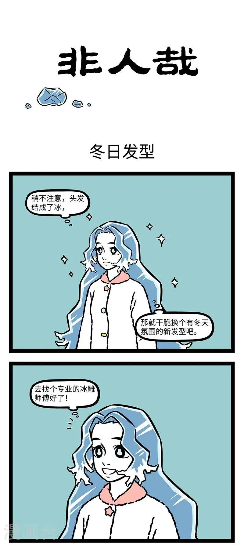 第981话 不想盖房子的冰雕师傅当不了好发型师。 ​​​ 第1页