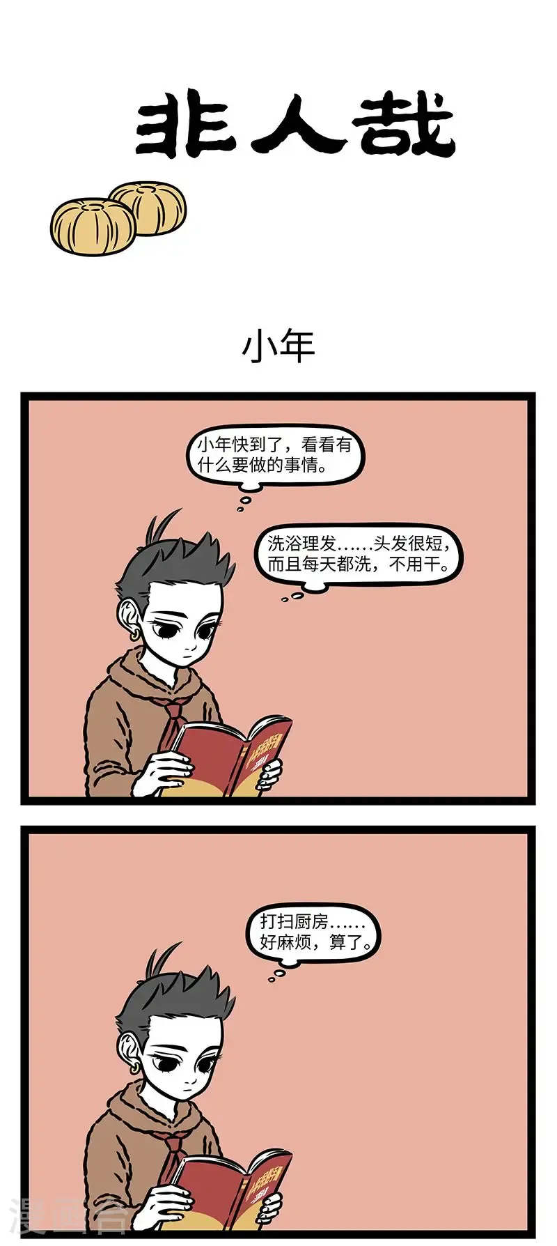 第985话 祭灶神过小年，糖瓜也要拜上前。 第1页