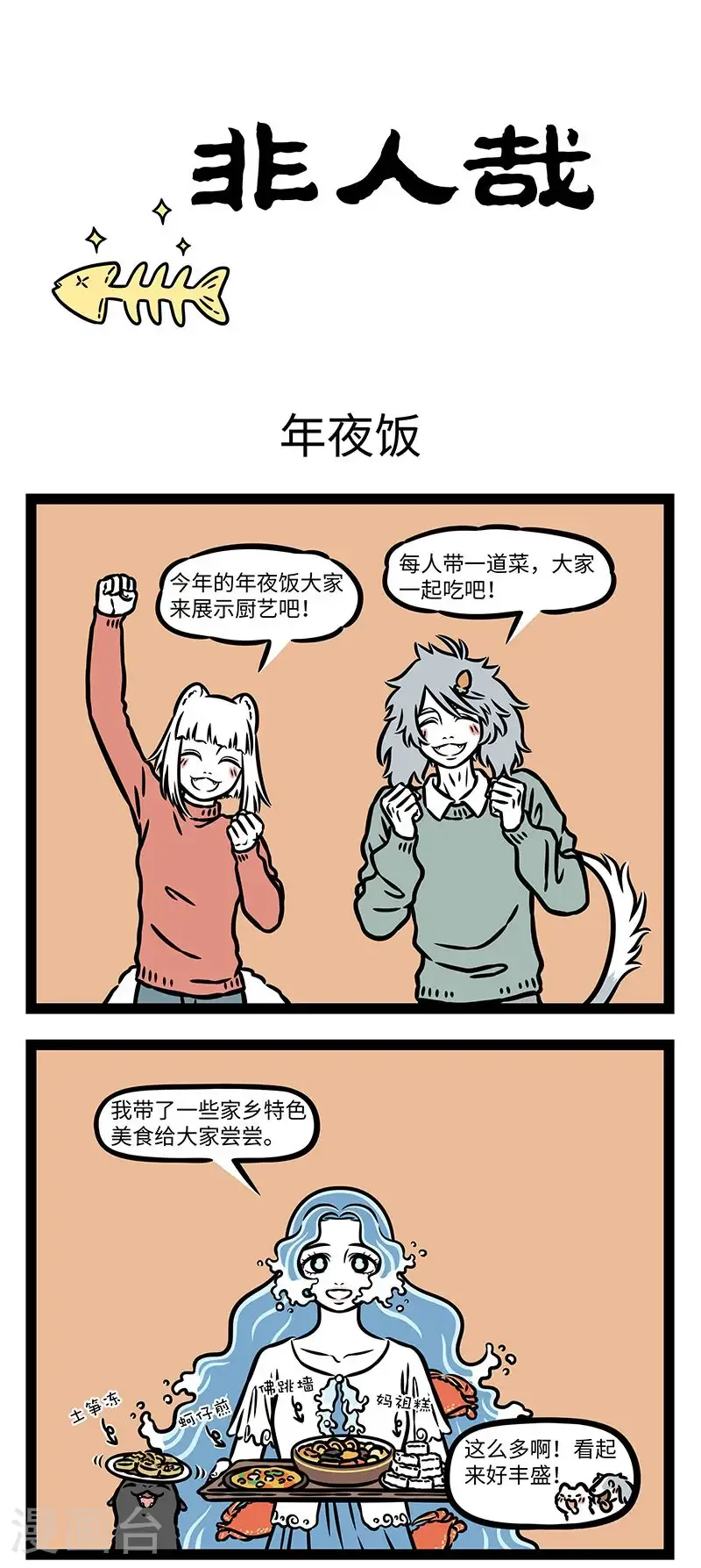 第987话 年夜饭当然要拿出全部的厨艺。 第1页