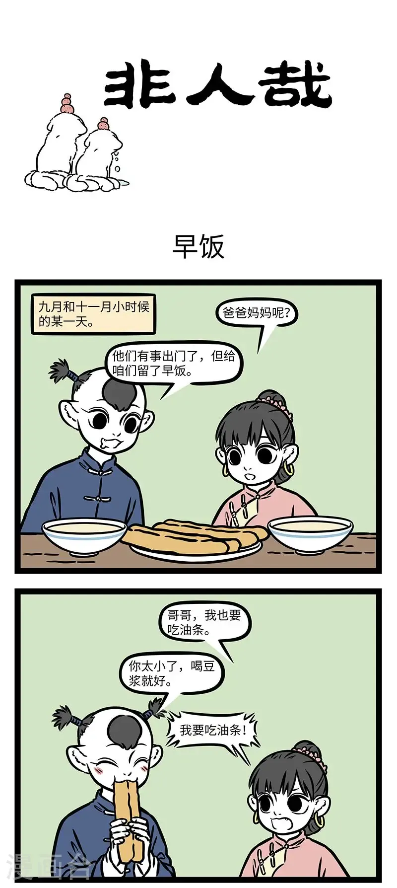 第1001话 上辈子是冤家，这辈子做兄妹。 第1页