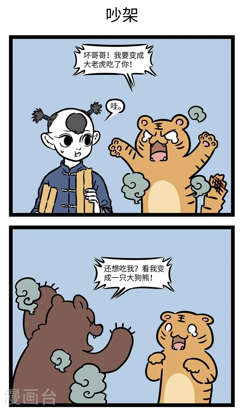 第1001话 上辈子是冤家，这辈子做兄妹。 第3页