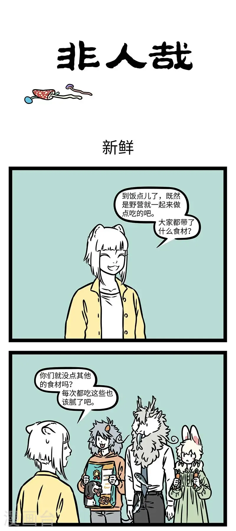 第1005话 野营野餐好时光，美食佳肴不能忘。 第1页