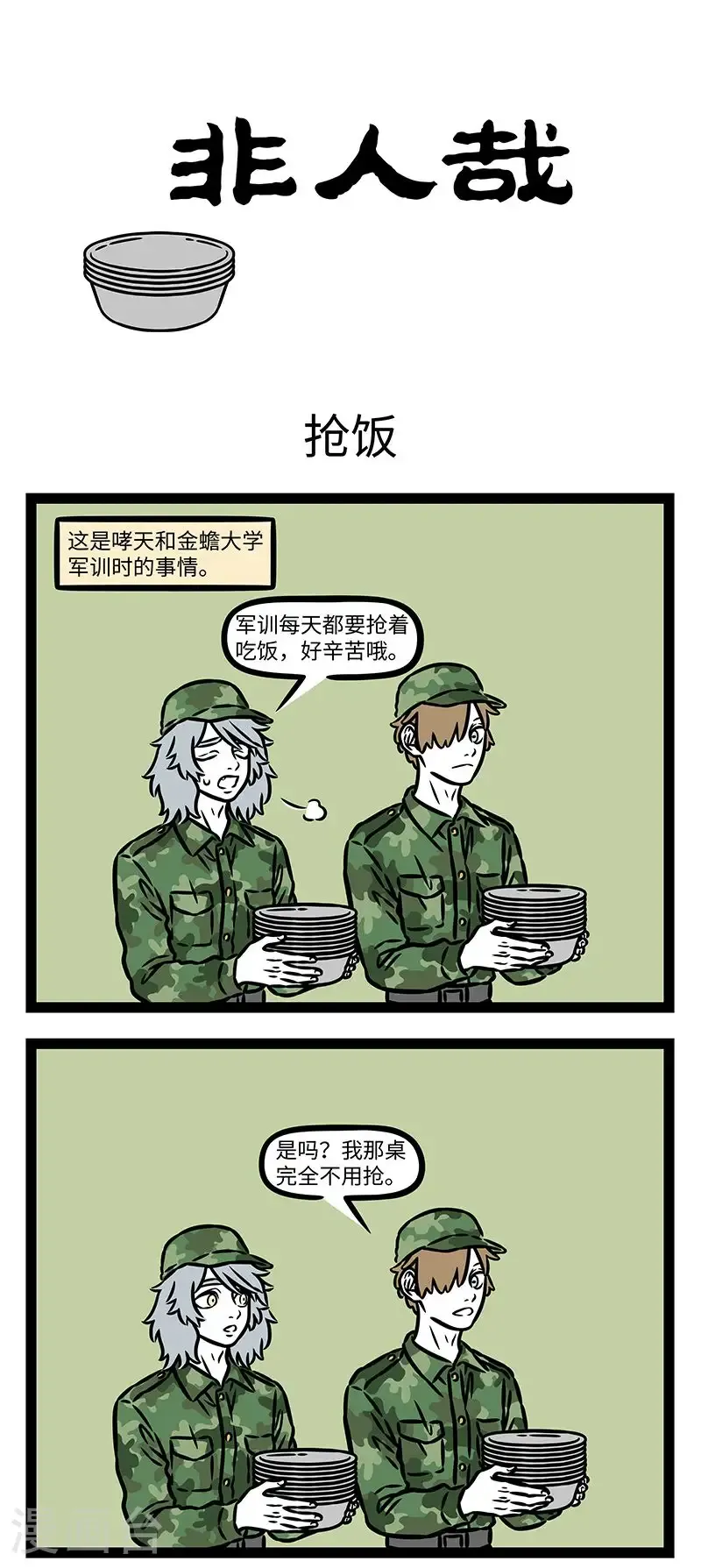 第1008话 人是铁，饭是钢，一顿不吃饿得慌。 第1页