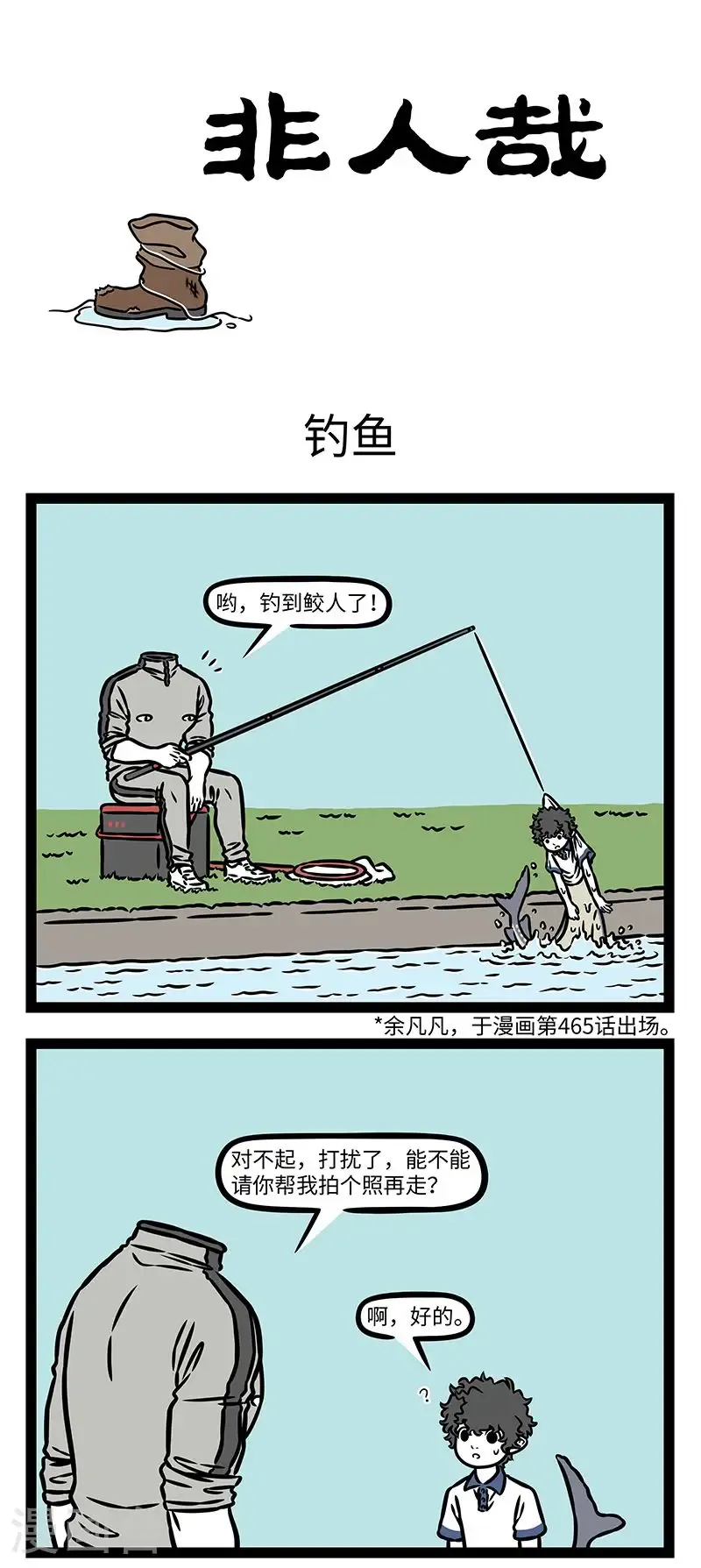 第1012话 一把椅，一根竿，一条鱼儿钓一天。 第1页