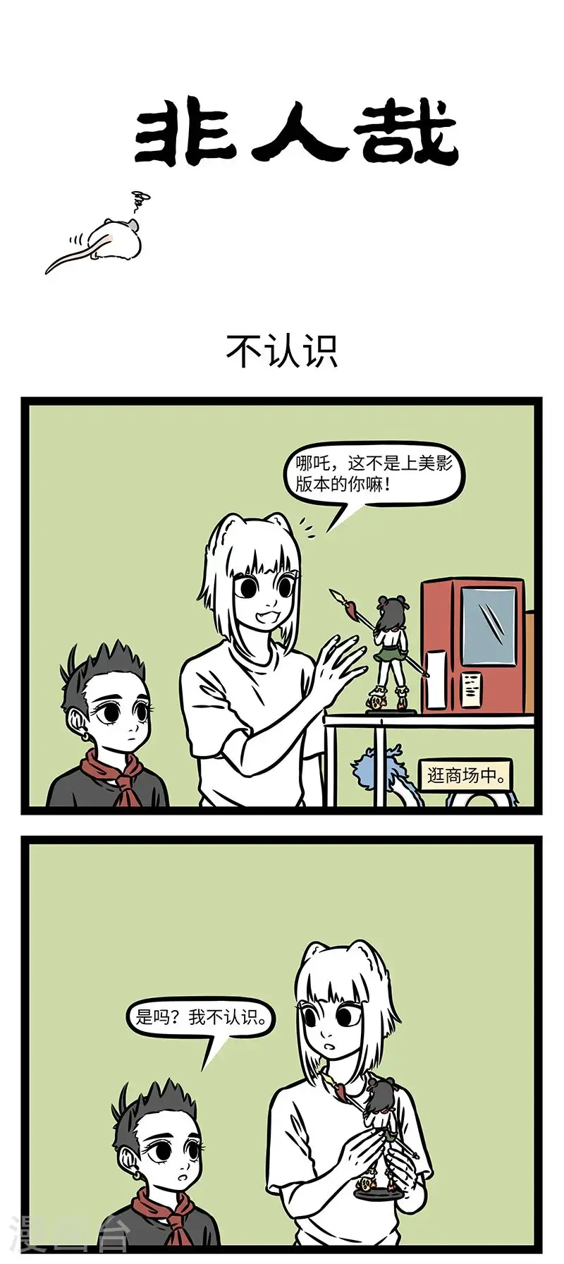 第1015话 大哥莫说二哥哥，两个哥哥差不多。 第1页