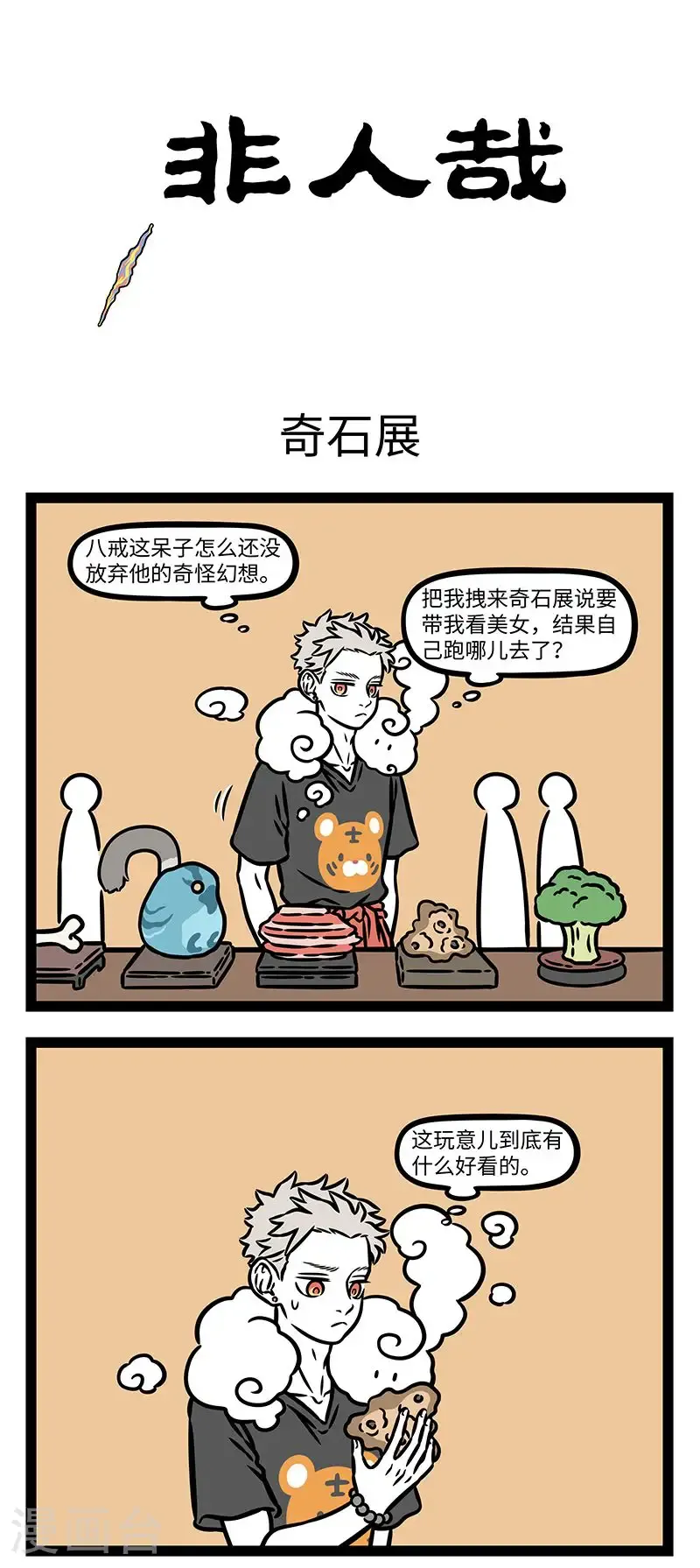 第1033话 玉石之相类者，唯良工能识之。 第1页