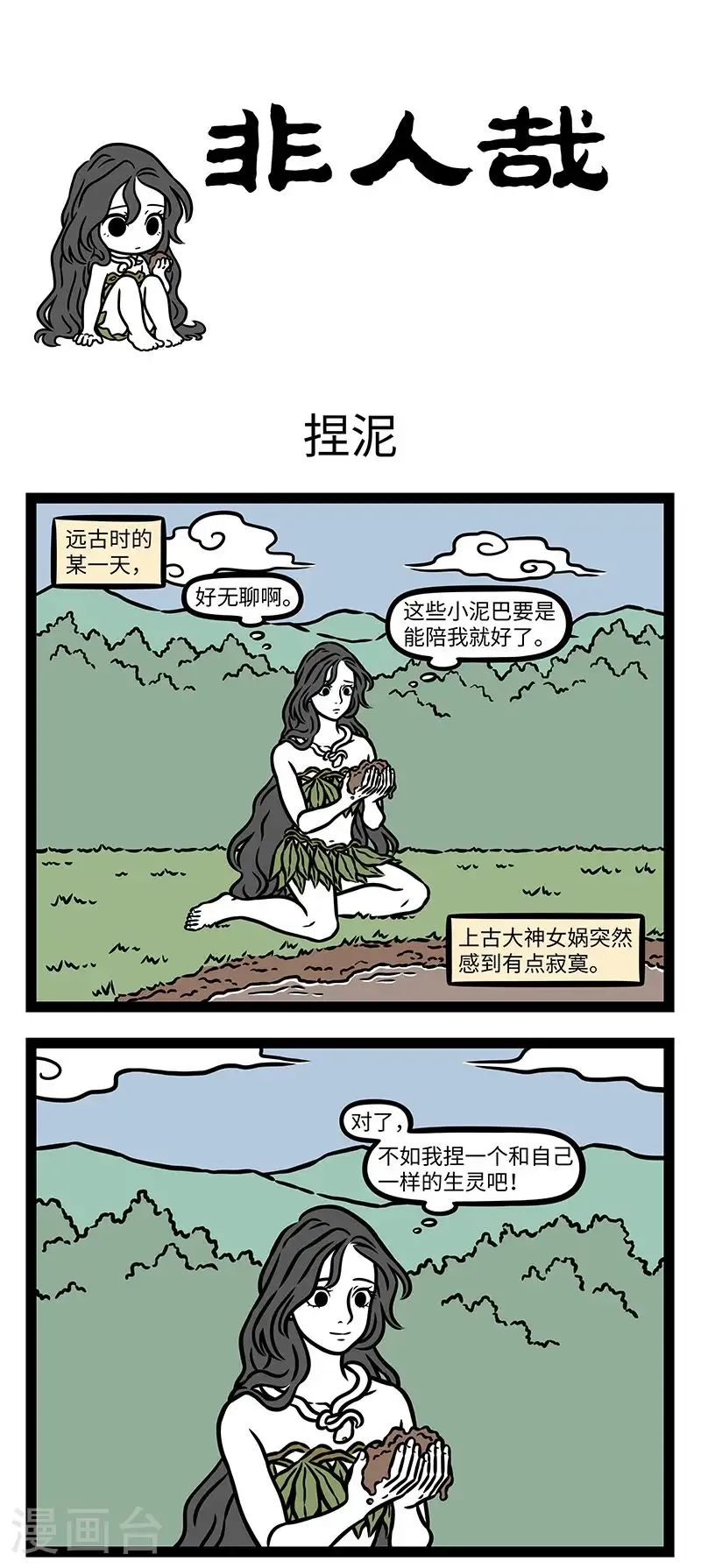 第1034话 “俗说天地开辟，未有人民，女娲抟黄土作人。”——《风俗通》 第1页
