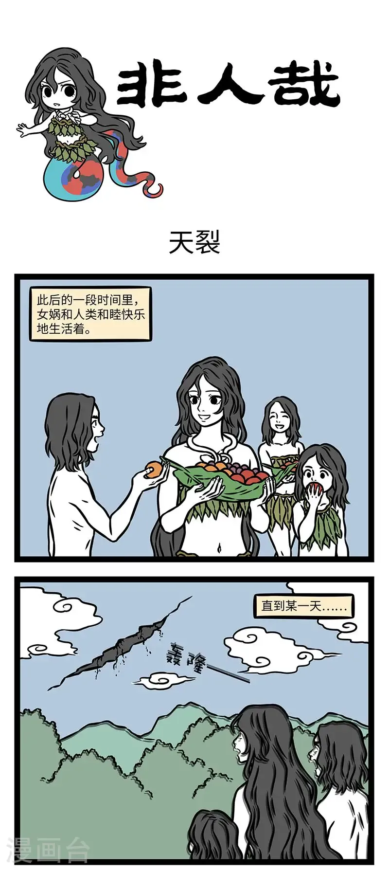 第1035话 “苍天补，四极正，淫水涸，冀州平，狡虫死，颛民生。”——《淮南子》 第1页