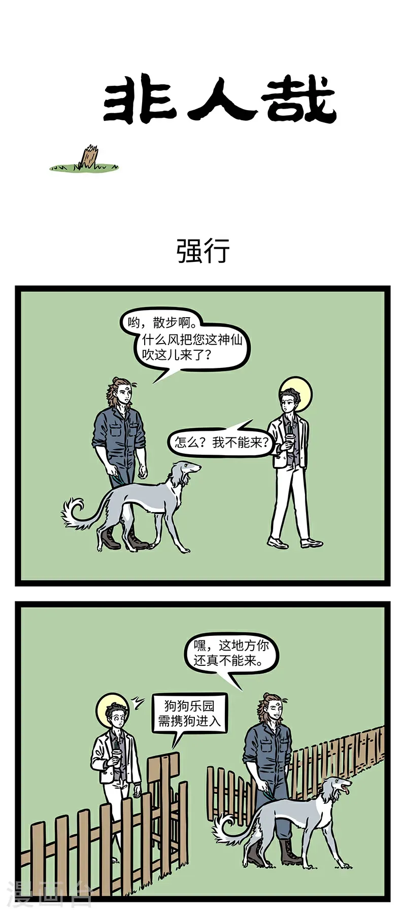 第1041话 山外有山，狗外有狗。 第1页
