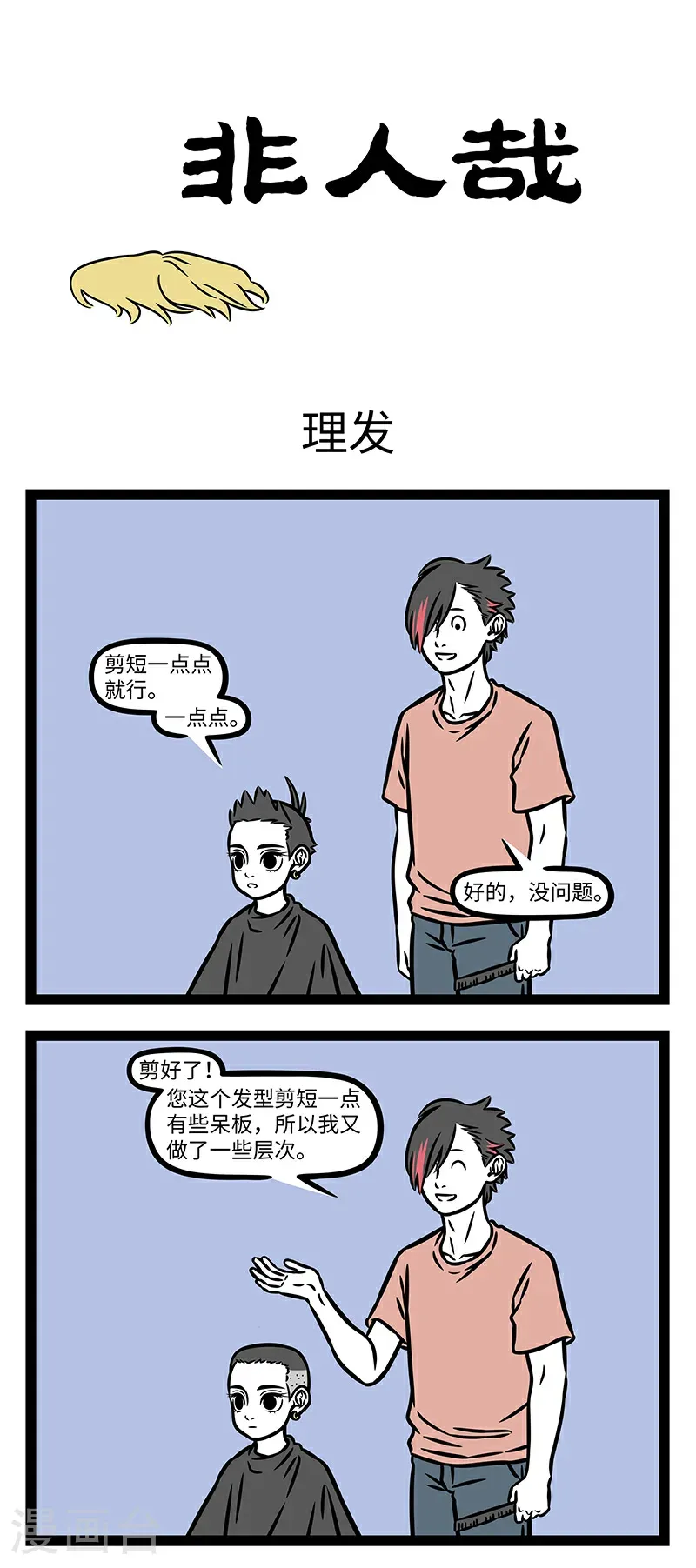 第1042话 每次理发都是一场豪赌。 第1页