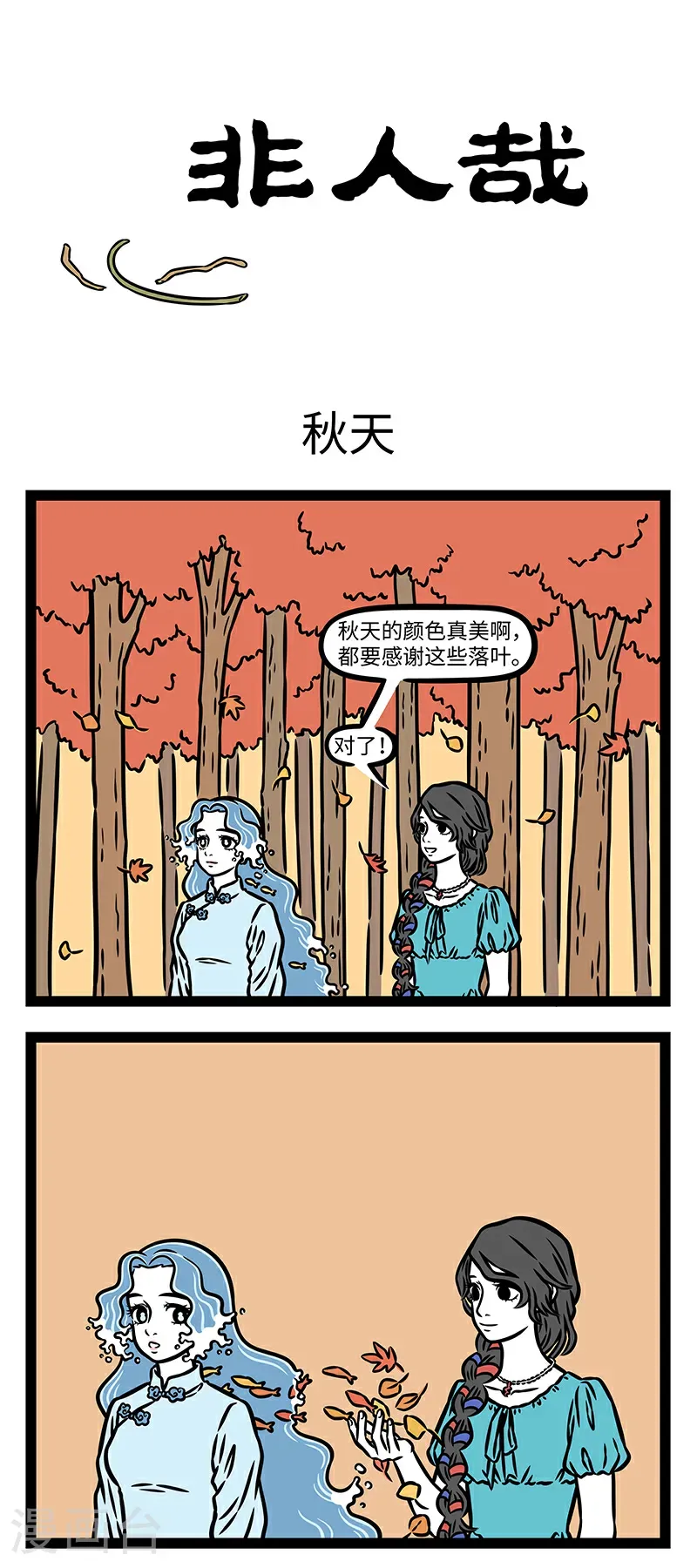 第1051话 门庭多落叶，慨然知已秋。 第1页