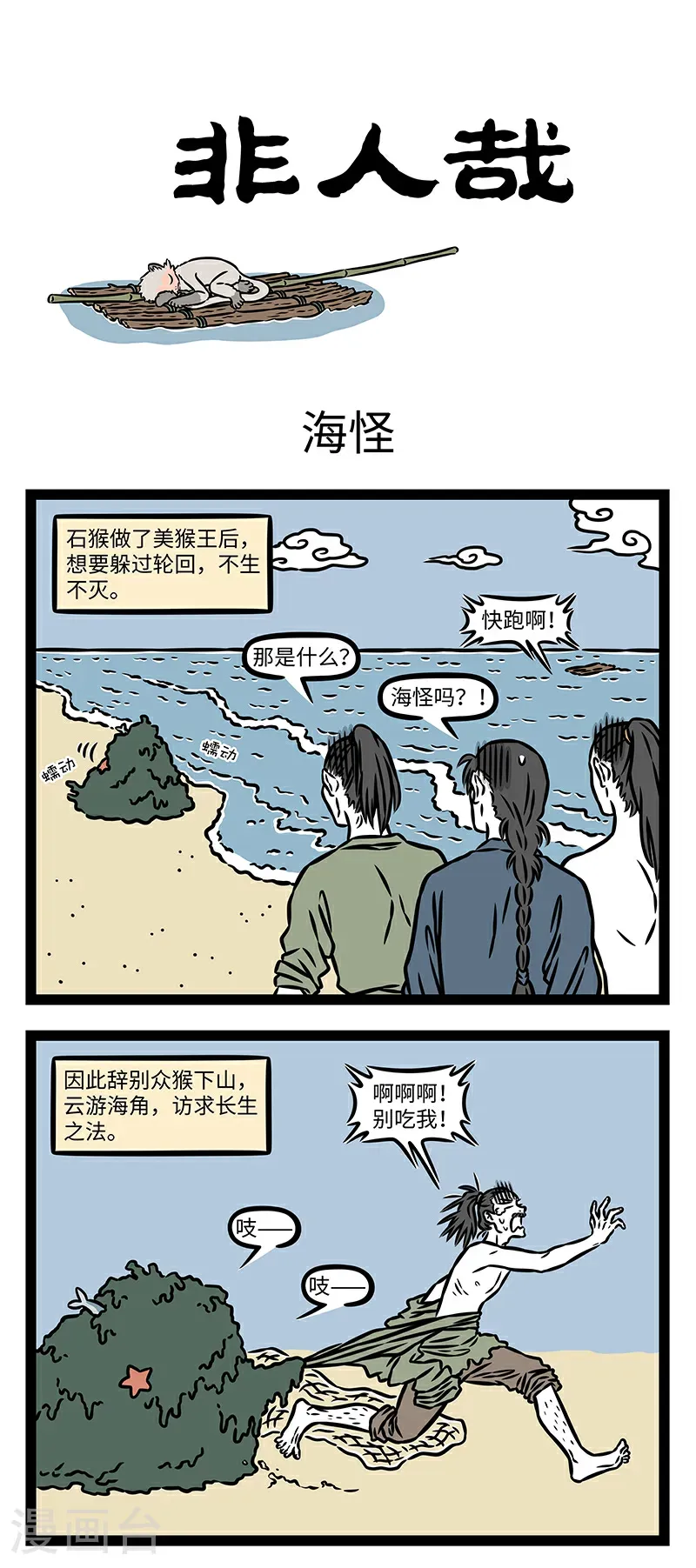 第1060话 天产仙猴道行隆，离山驾筏趁天风。 第1页