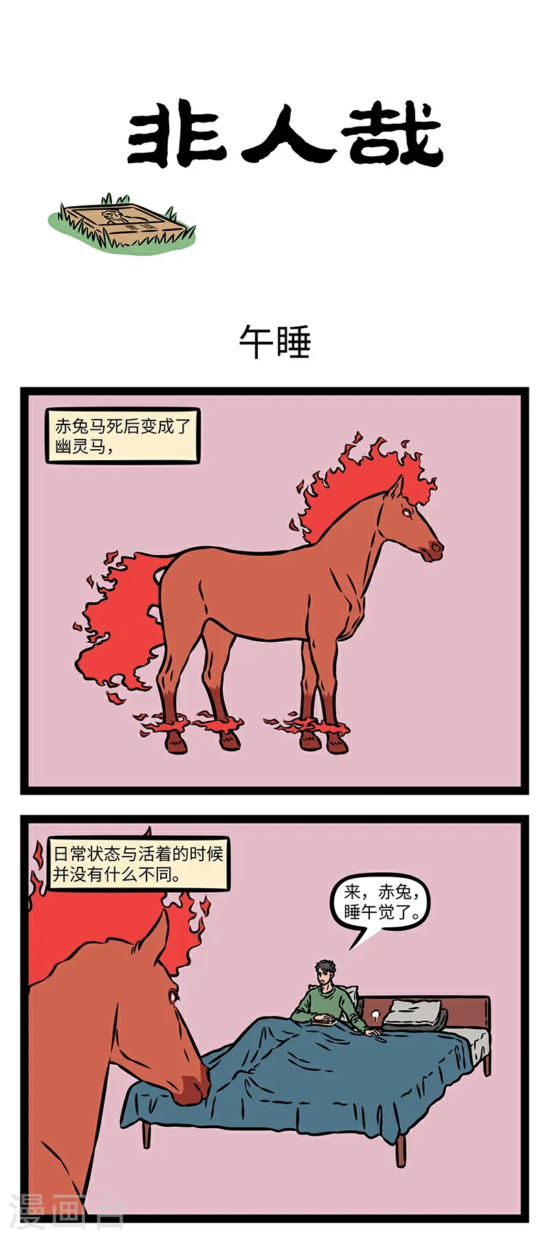 第1064话 中午不睡，下午崩溃。 第1页