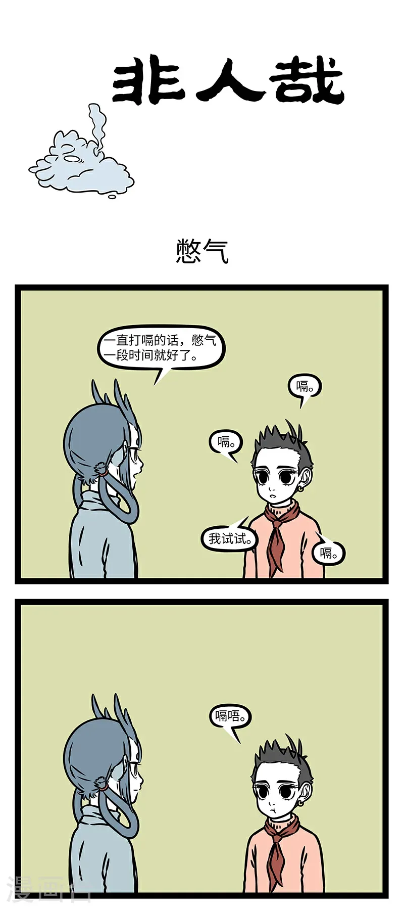 第1080话 打嗝不是病，嗝起来真要命。 第1页