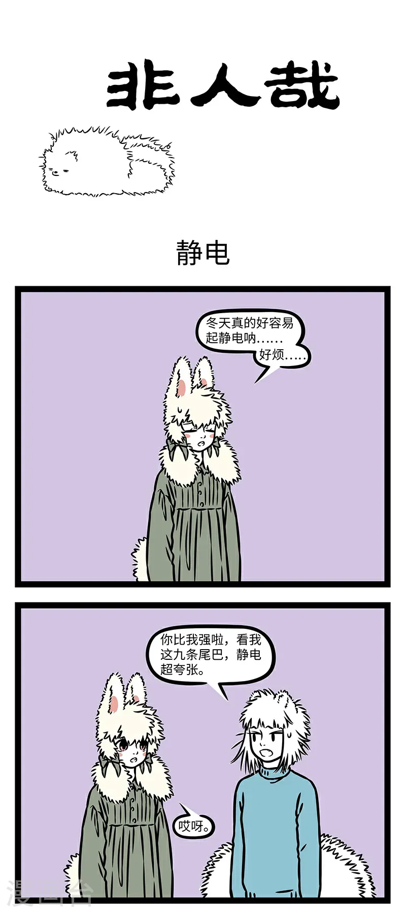 第1082话 噼里啪啦，噼里啪啦，头发要炸毛。 第1页