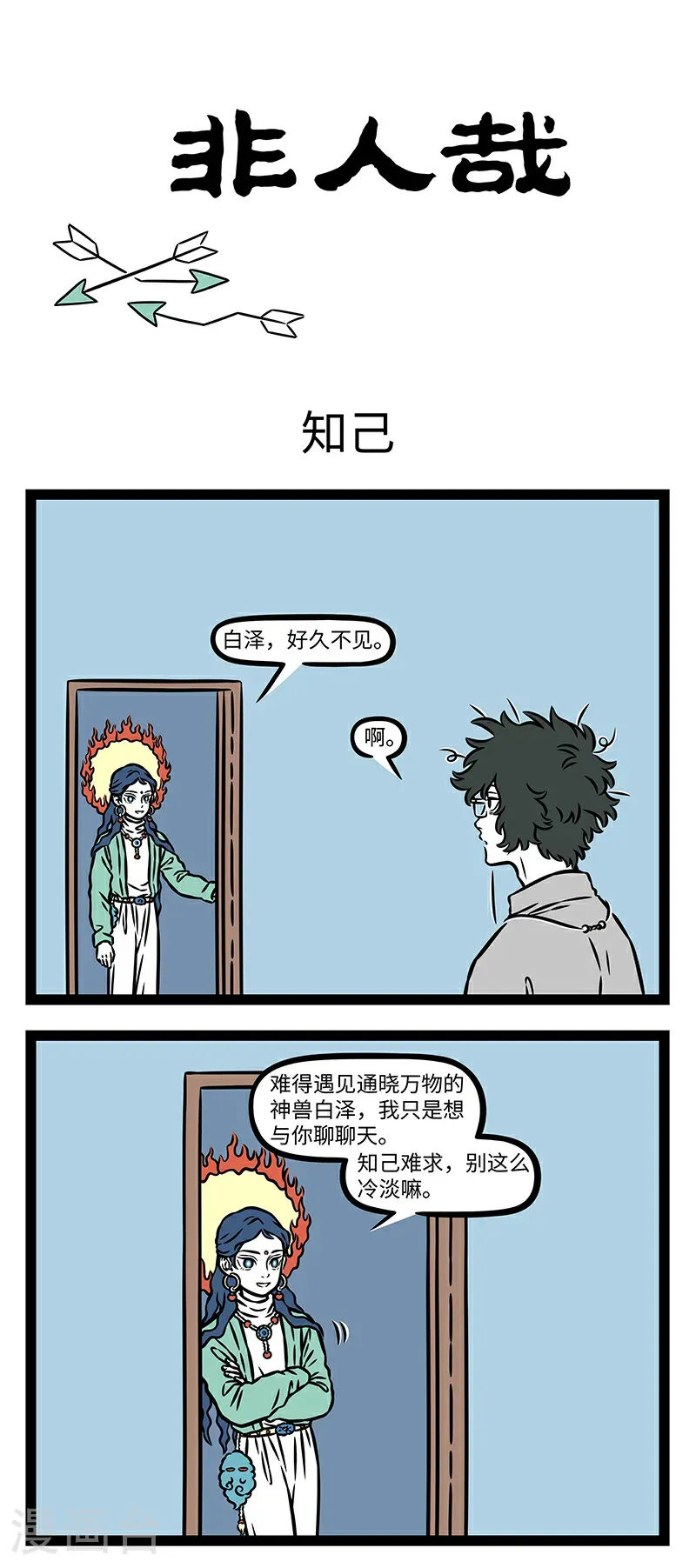 第1102话 树怕剥皮，人怕揭短。 第1页
