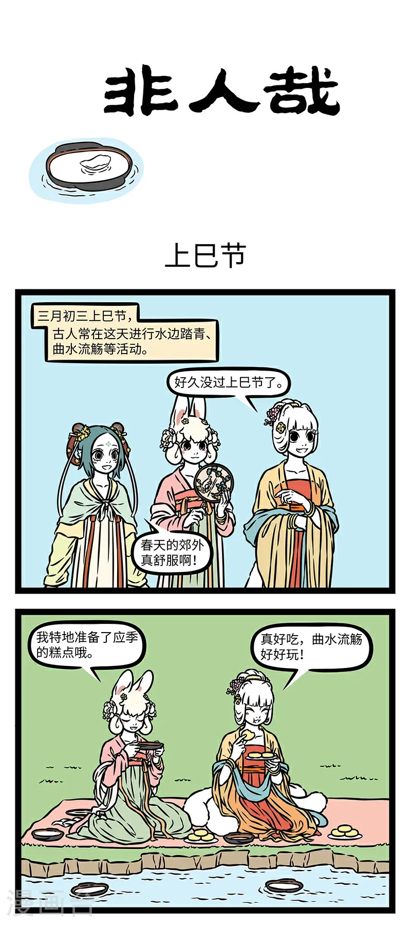 第1105话 是日也，天朗气清，惠风和畅。 第1页