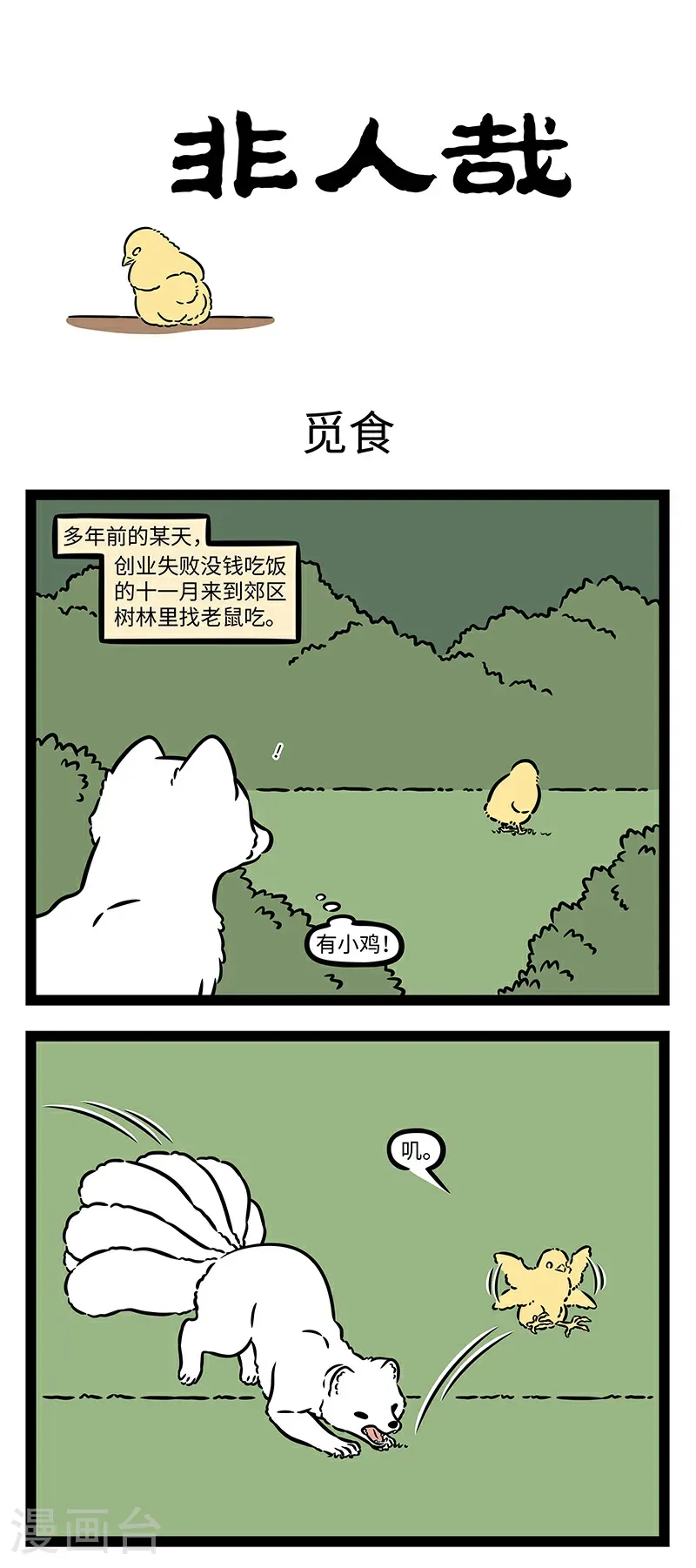 第1107话 恩人相见处，两眼倍生光。 第1页