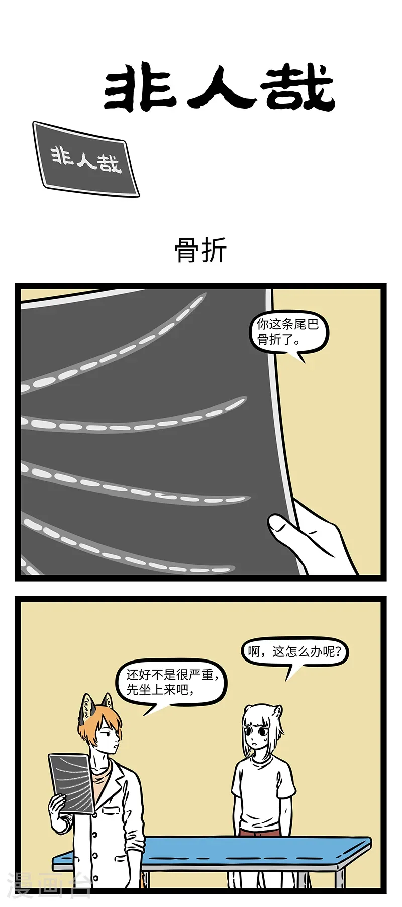 第1128话 病人腰痛，医生头痛。 第1页
