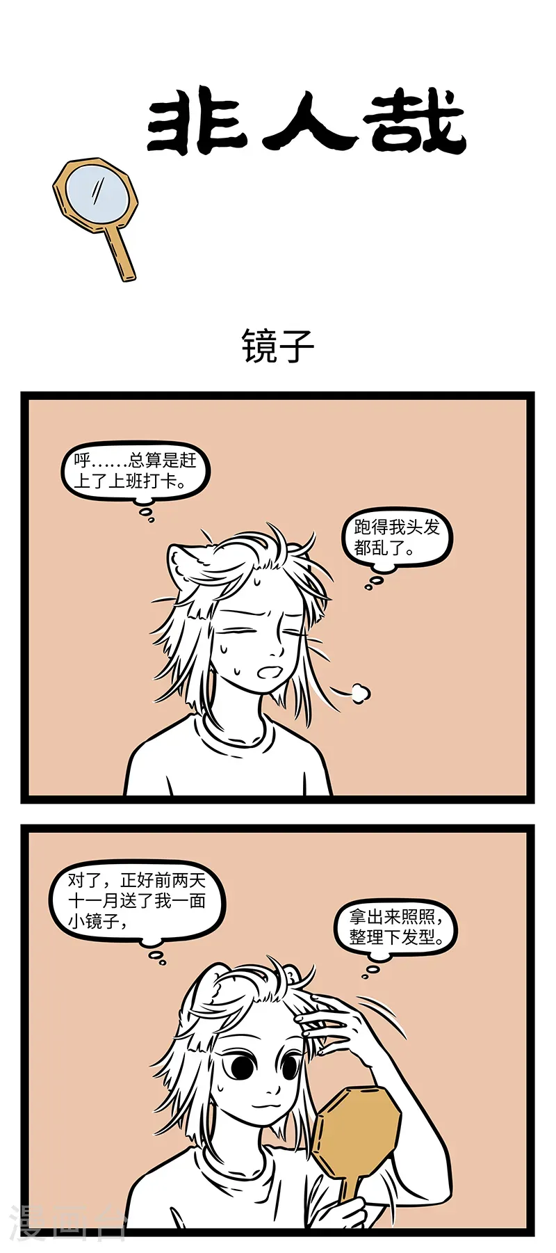 第1129话 谁知明镜里，形影自相怜。 第1页