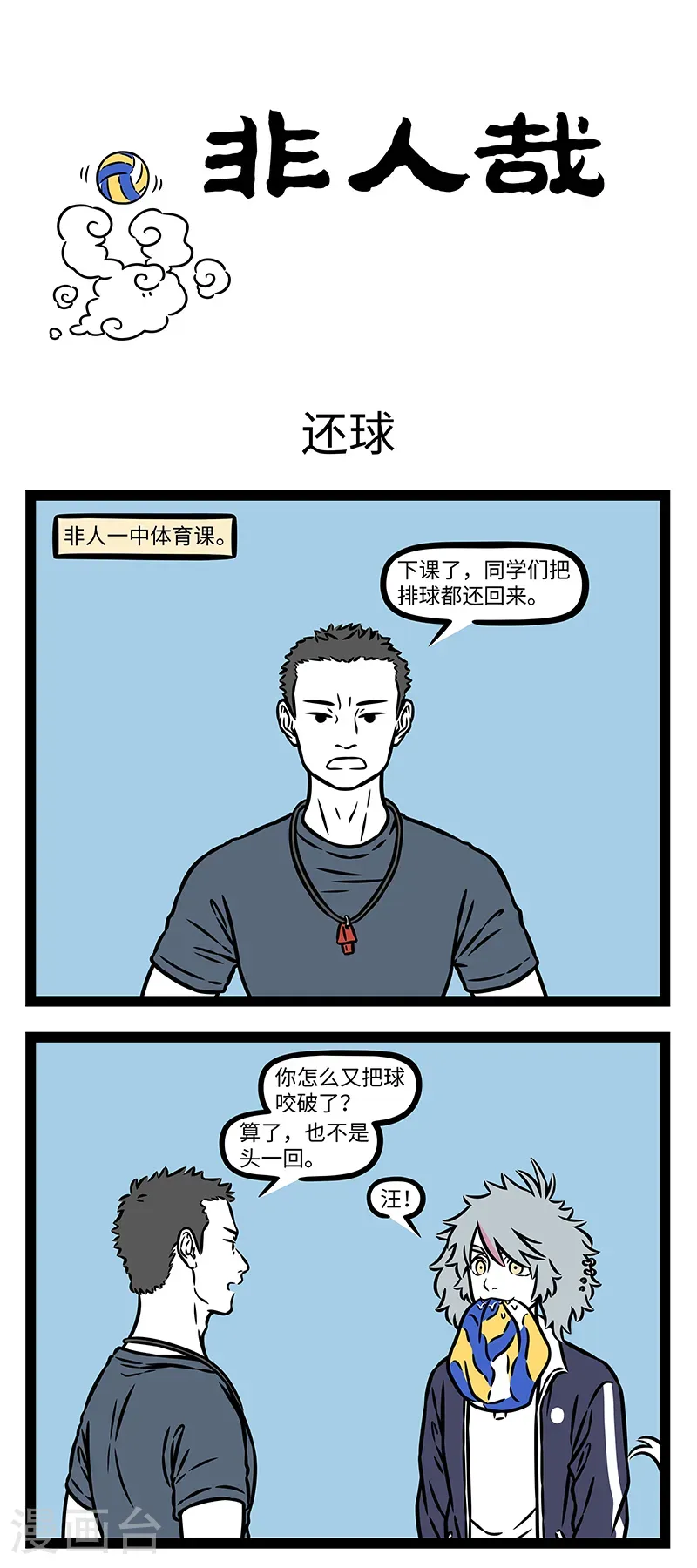 第1132话 非人一中体育课 第1页