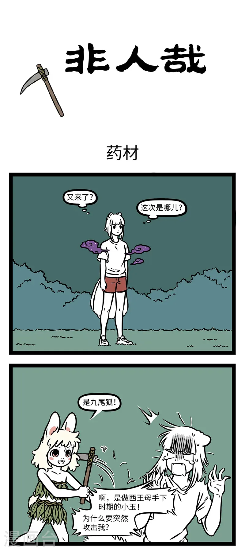 第1142话 大水冲了龙王庙，一家人不认得一家人。 第1页