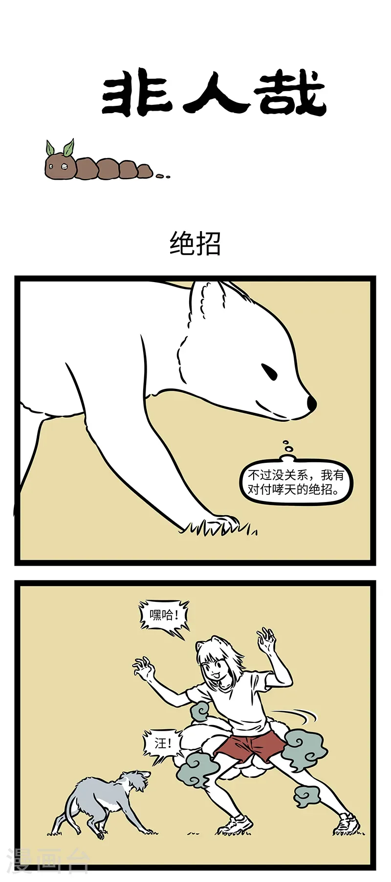 第1144话 只有犬科最懂犬科。 第1页
