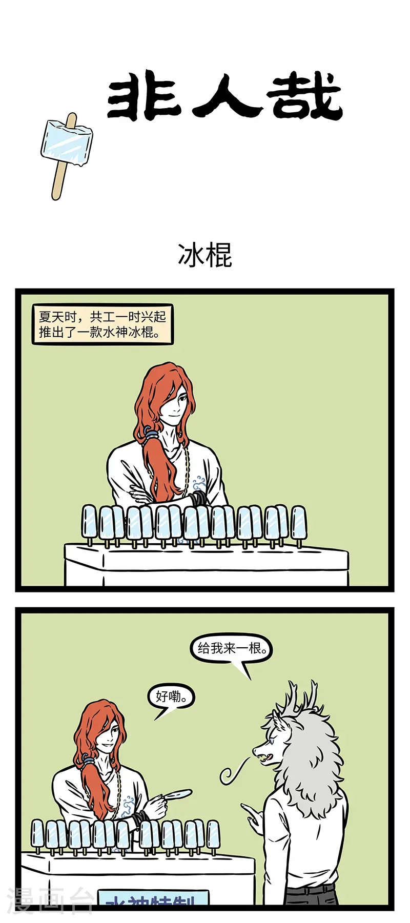 第1148话 品质冰棍，匠心打造。 第1页