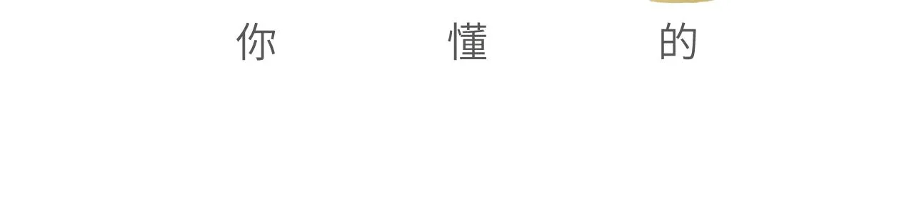 第14站是我语气重了 第123页