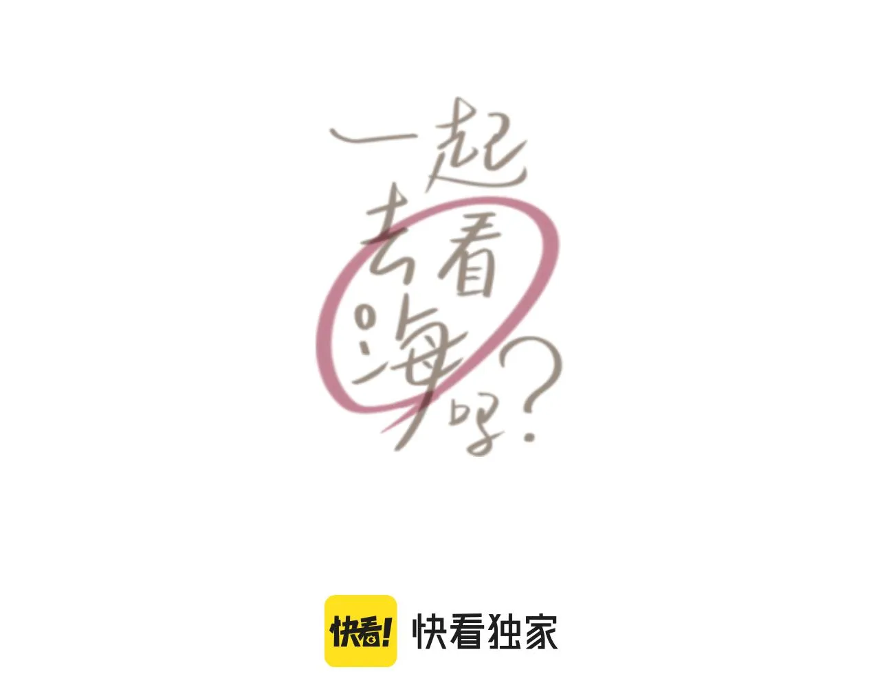 第17站 不该遇见 第8页