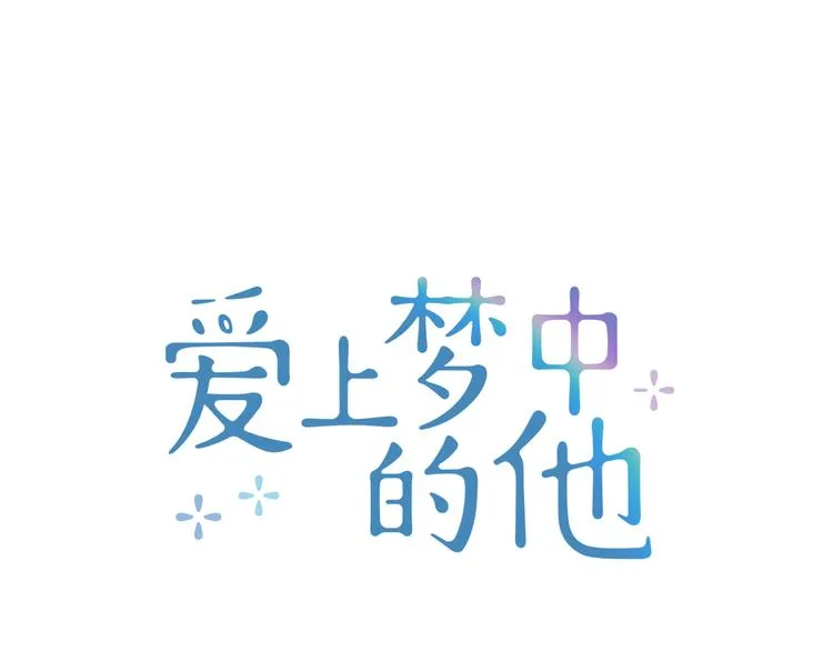 第0+1话 梦中的爱人 第67页