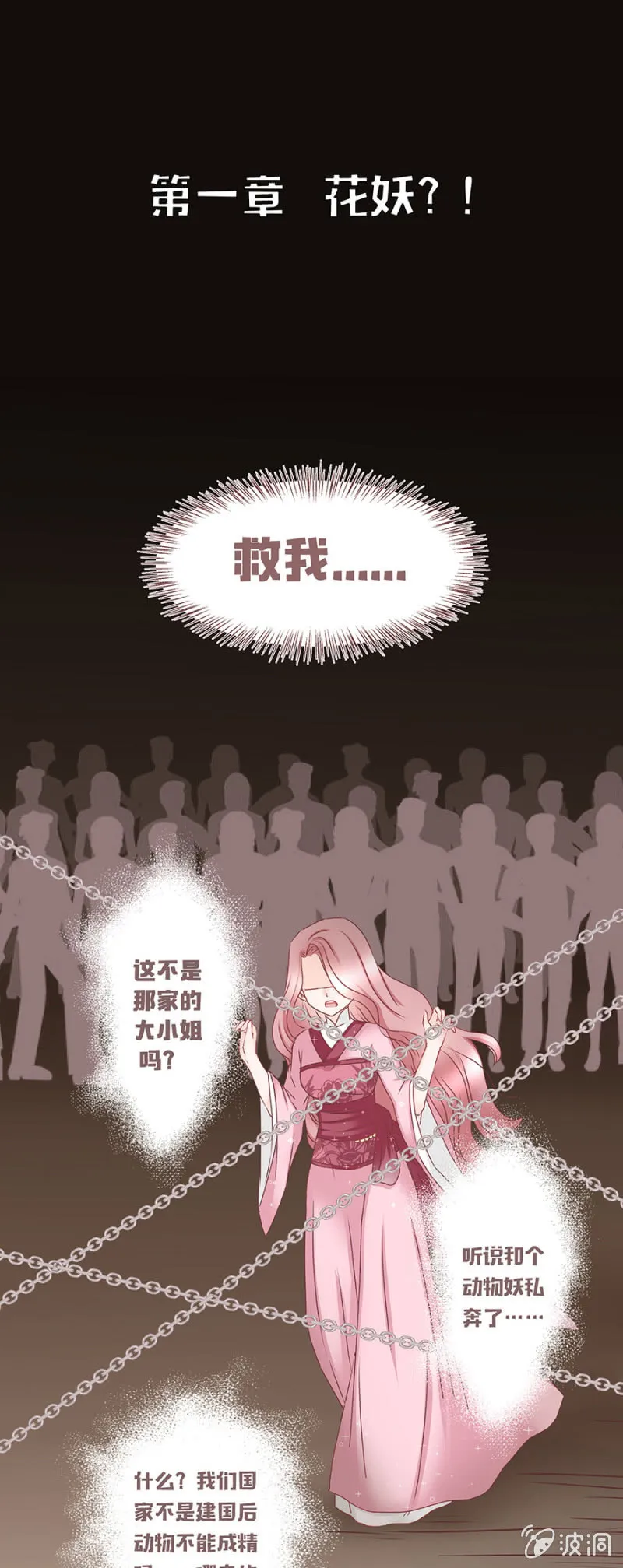 花妖？！ 第1页