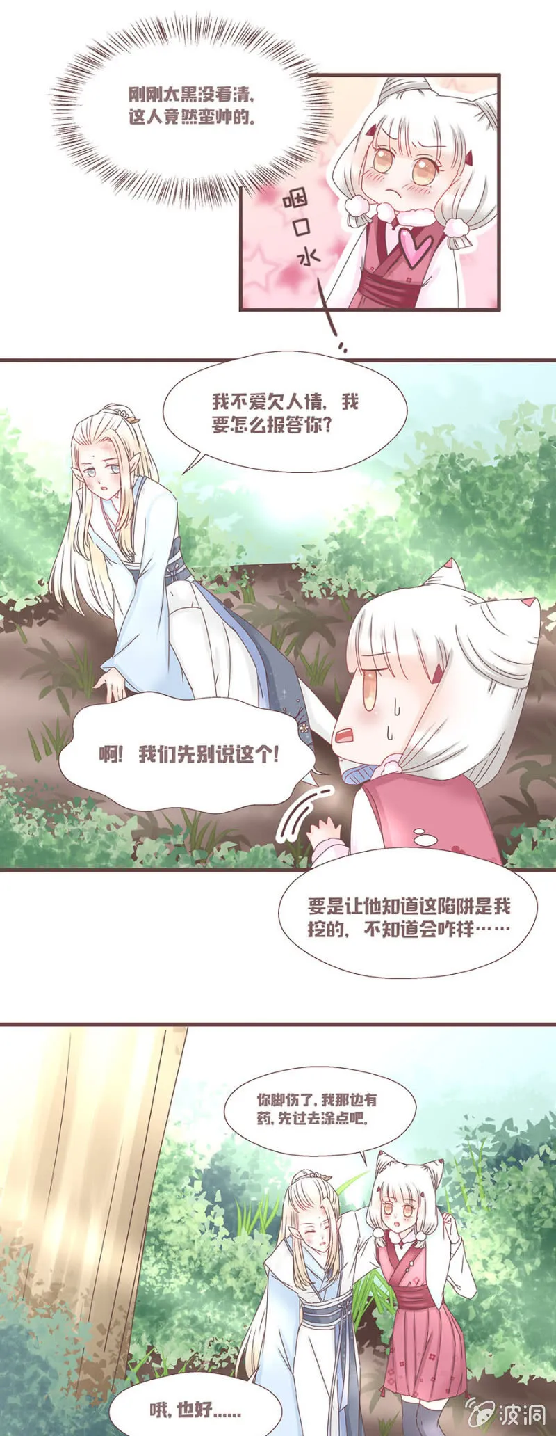 花妖？！ 第11页