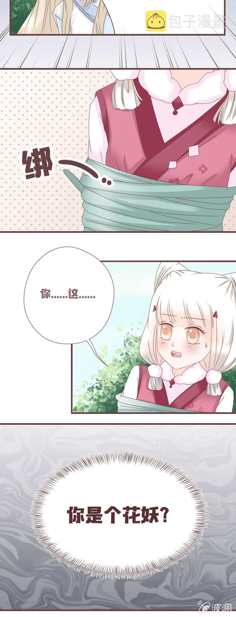 花妖？！ 第16页